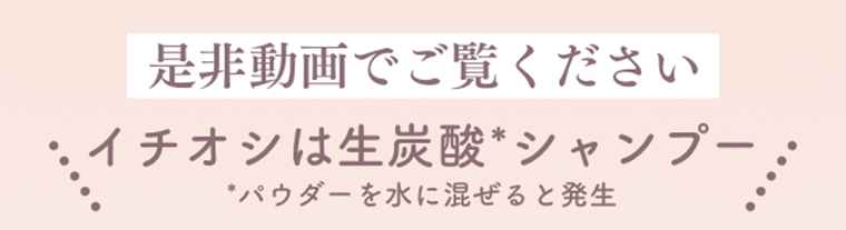 是非動画でご覧ください　イチオシは生炭酸シャンプー