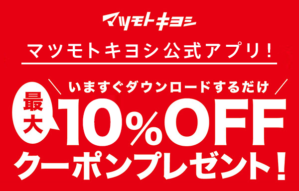 マツモトキヨシ公式アプリ登場!