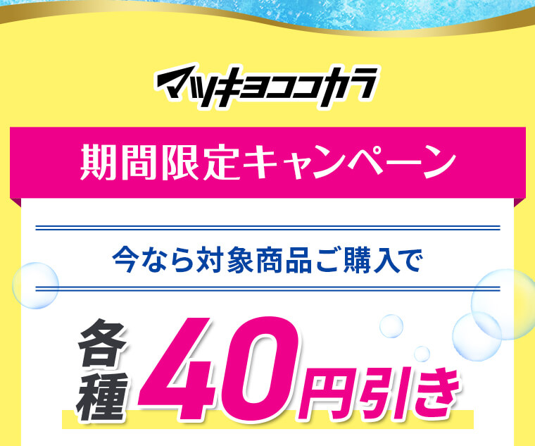 マツキヨココカラ 期間限定キャンペーン 今なら対象商品ご購入で各種40円引き