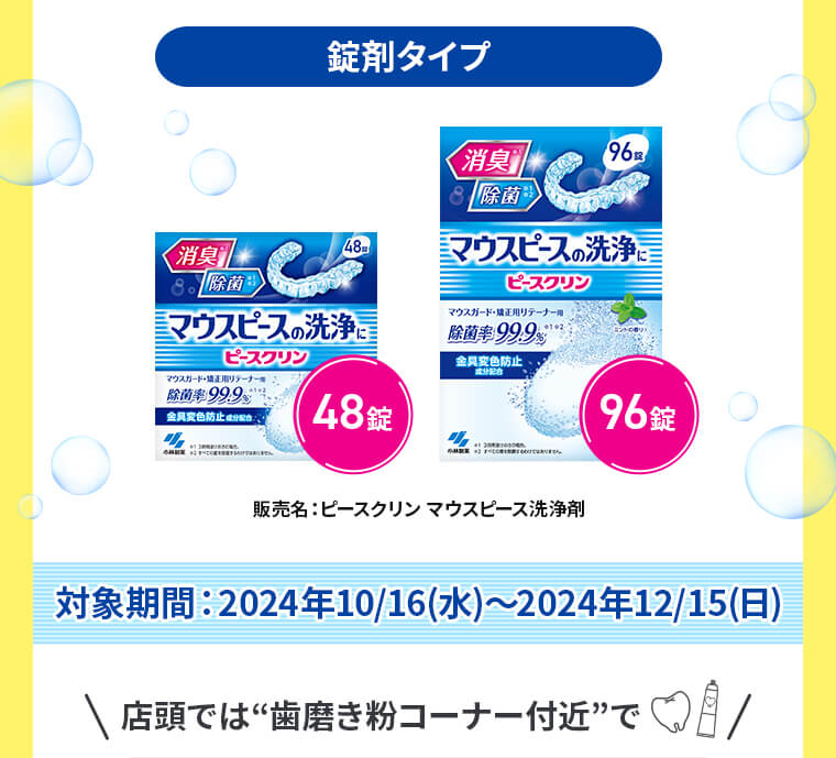 錠剤タイプ「ピースクリン マウスピース洗浄剤」48錠/96錠 対象期間：2024年10/16(水)〜2024年12/15(日)