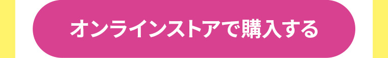 オンラインストアで購入する