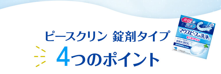 ピースクリン 錠剤タイプ 4つのポイント