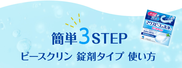 簡単3STEP ピースクリン 錠剤タイプ 使い方