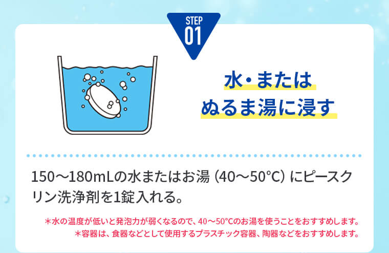 STEP1:水・またはぬるま湯に浸す