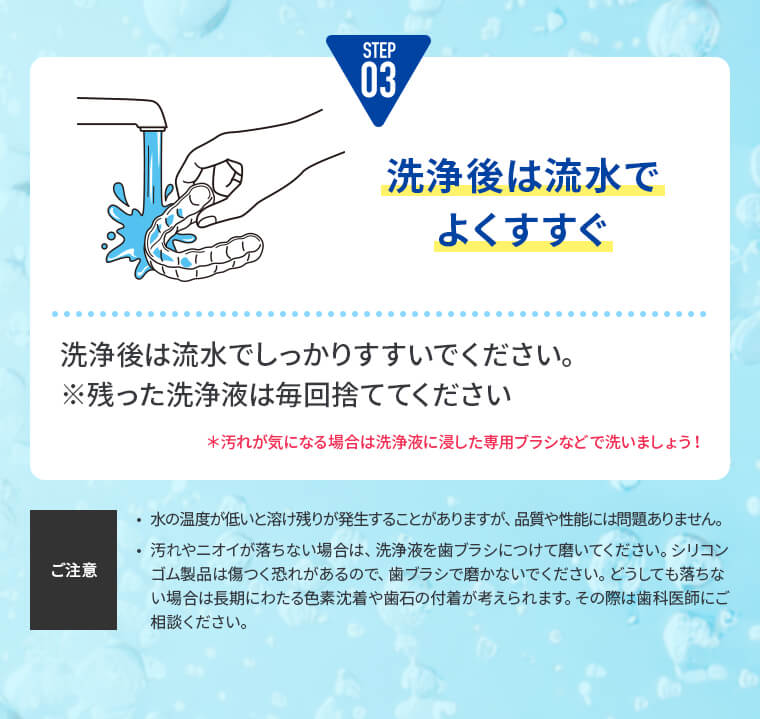 STEP3:洗浄後は流水でよくすすぐ