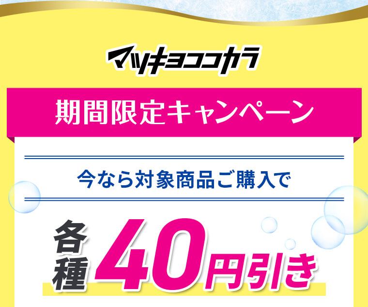 マツキヨココカラ 期間限定キャンペーン 今なら対象商品ご購入で各種40円引き