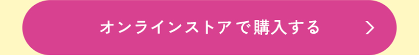 オンラインストアで購入する