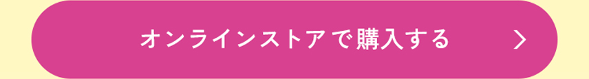 オンラインストアで購入する