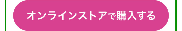 オンラインストアで購入する