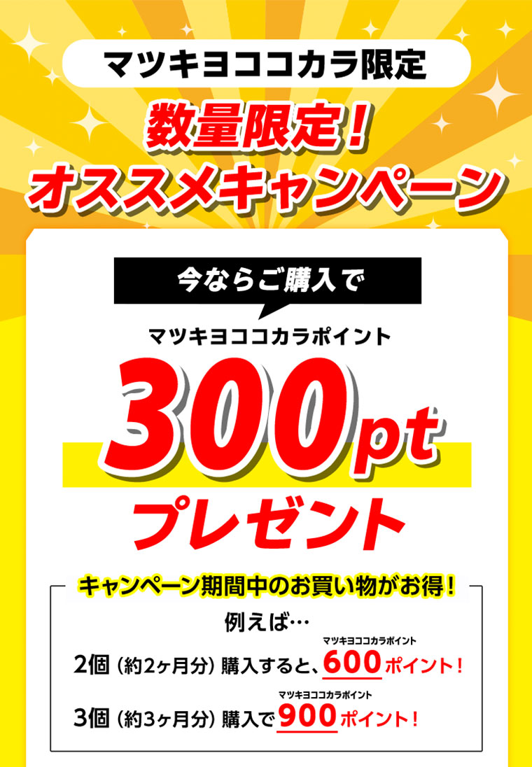 マツキヨココカラ限定 数量限定！オススメキャンペーン 今ならご購入でマツキヨココカラポイント300ptプレゼント