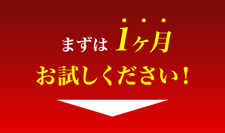 まずは1ヶ月お試しください！