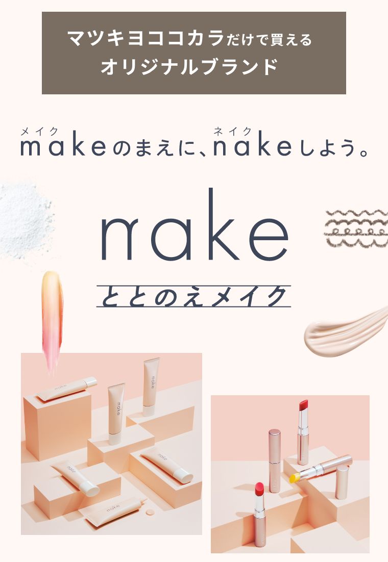 マツキヨココカラだけで買えるオリジナルブランド makeのまえに、nakeしよう。nakeととのえメイク