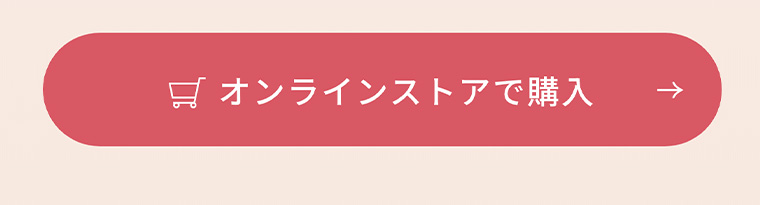 オンラインストアで購入