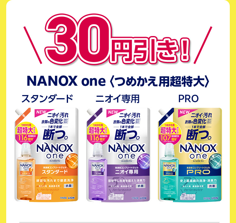 30円引き NANOX one 〈つめかえ用特大〉