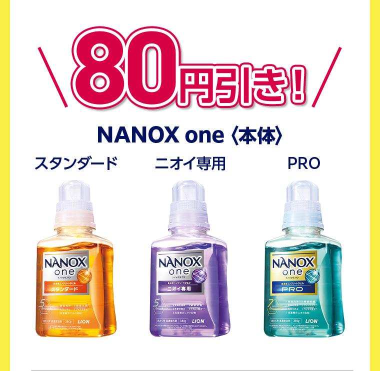 80円引き NANOX one 〈本体〉