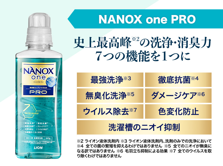 NANOX one PRO 史上最高峰の洗浄・消臭力 7つの機能を1つに