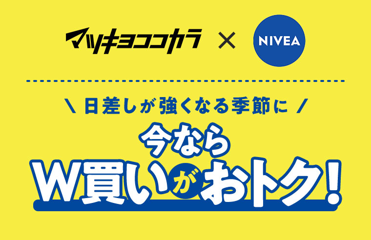 マツキヨココカラxNIVEA