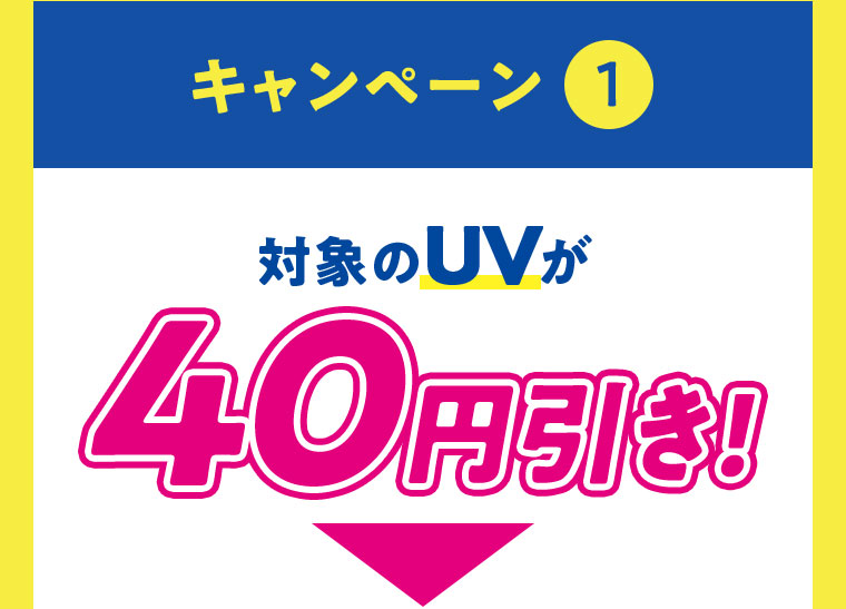 キャンペーン1 対象のUVが40円引き！