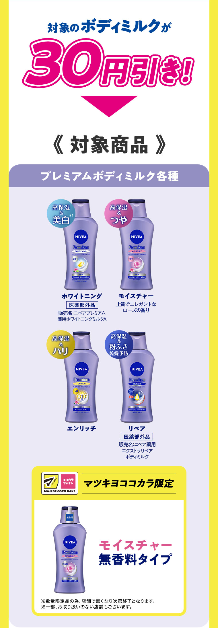 対象のボディミルクが30円引き！