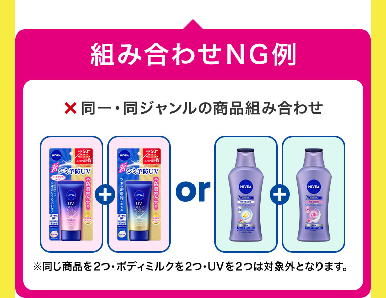 組み合わせNG例