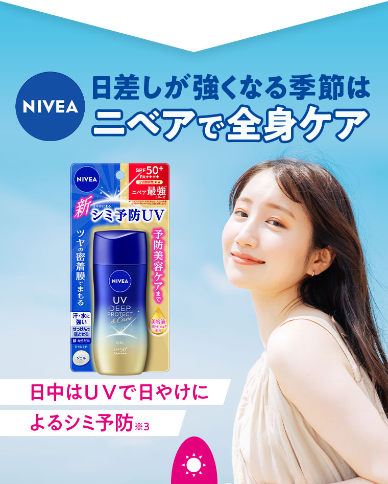 日差しが強くなる季節はニベアで全身ケア