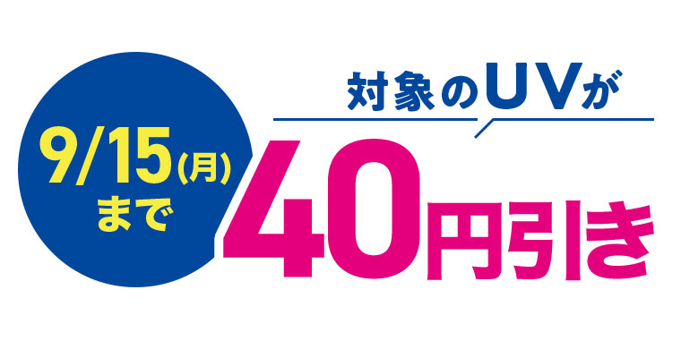 対象のUVが40円引き