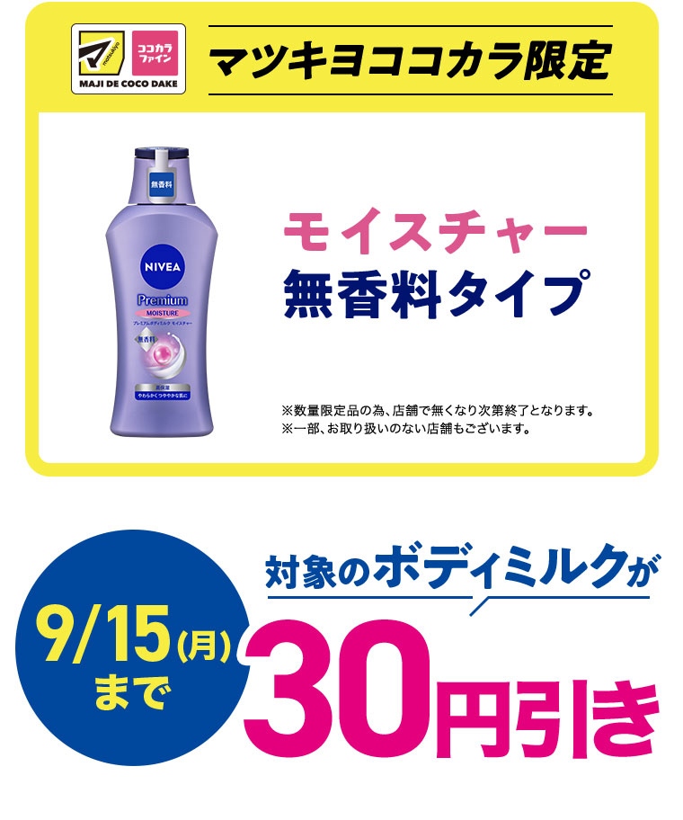 対象のボディミルクが30円引き！