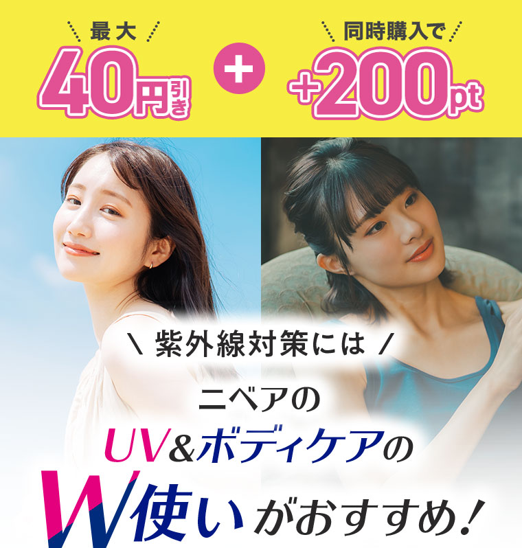 紫外線対策にはニベアのUV&ボディケアのW使いがおすすめ！