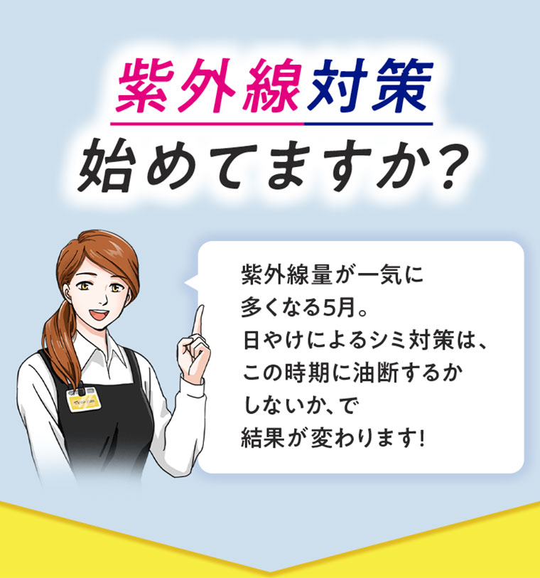 紫外線対策始めてますか？