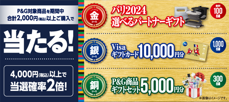 P&G対象商品を期間中合計2000円（税込）以上ご購入で当たる！