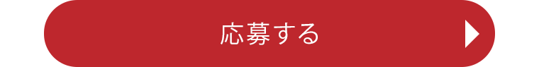 応募する