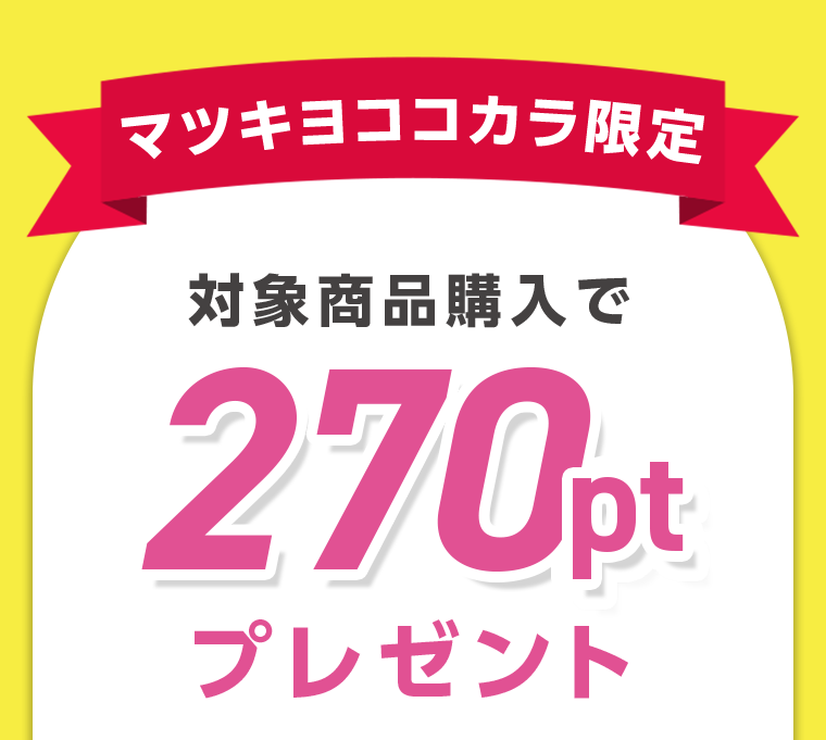 マツキヨココカラ限定　対象商品購入で270ptプレゼント