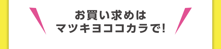 お買い求めはマツキヨココカラで！