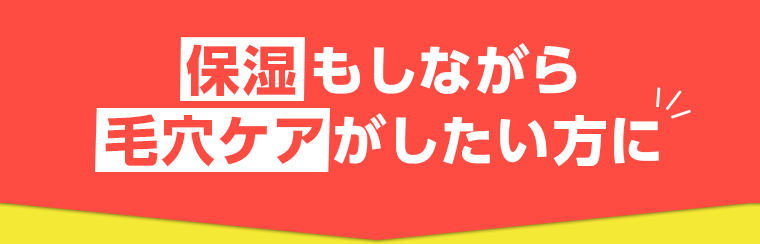 保湿もしながら毛穴ケアがしたい方に