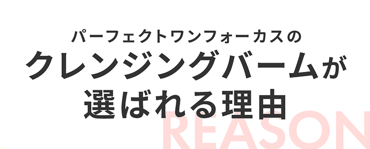 クレンジングバームが選ばれる理由