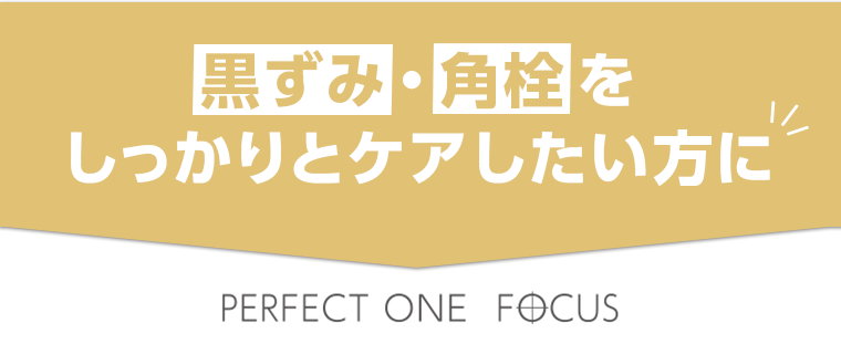 黒ずみ・角栓をしっかりとケアしたい方に