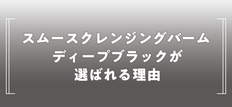 選ばれる理由