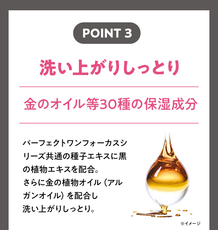 POINT3　洗い上がりしっとり