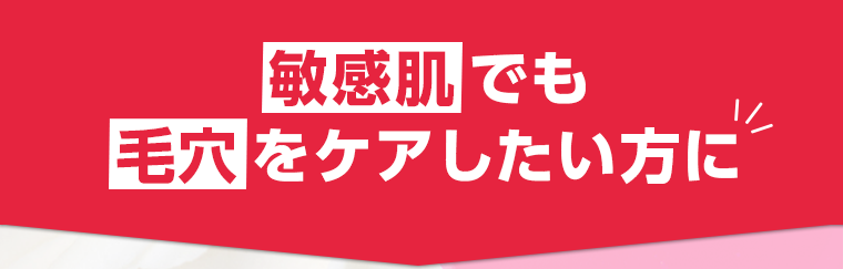 敏感肌でも毛穴をケアしたい方に