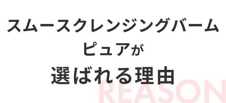 選ばれる理由