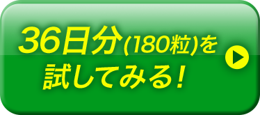 36日分（180粒）を試してみる！