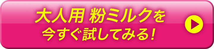 大人用 粉ミルクを今すぐ試してみる！