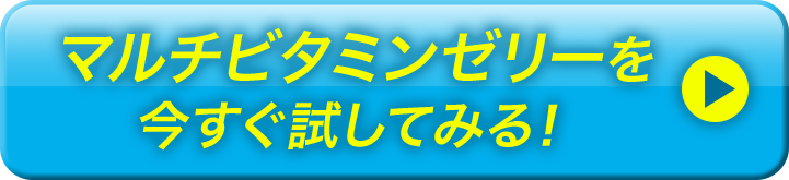 マルチビタミンゼリーを今すぐ試してみる！