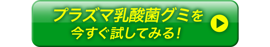 プラズマ乳酸菌グミを今すぐ試してみる!