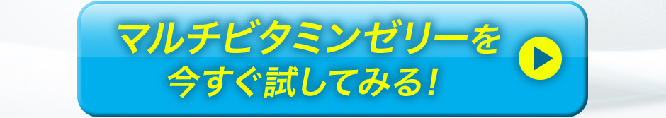 マルチビタミンゼリーを今すぐ試してみる!
