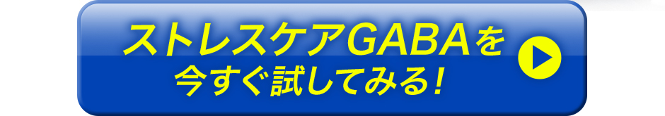 ストレスケアGABAを今すぐ試してみる!