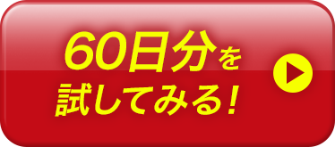 60日分を試してみる!