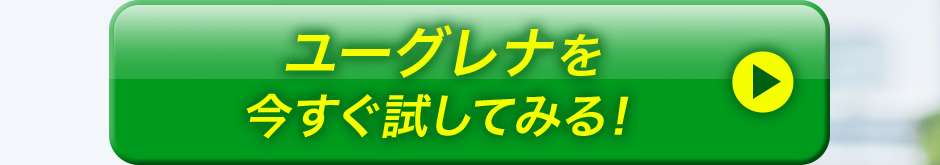 ユーグレナを今すぐ試してみる!