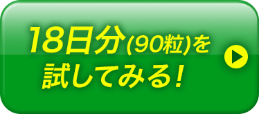 18日分(90粒)を試してみる!
