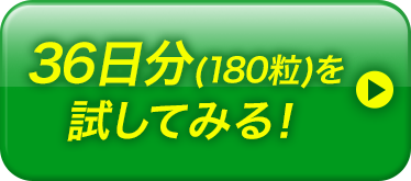 36日分(180粒)を試してみる!